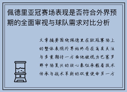 佩德里亚冠赛场表现是否符合外界预期的全面审视与球队需求对比分析