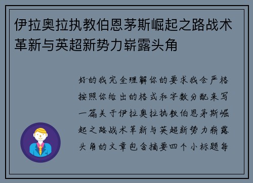 伊拉奥拉执教伯恩茅斯崛起之路战术革新与英超新势力崭露头角