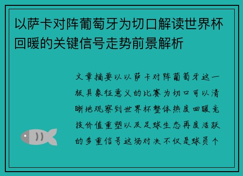 以萨卡对阵葡萄牙为切口解读世界杯回暖的关键信号走势前景解析