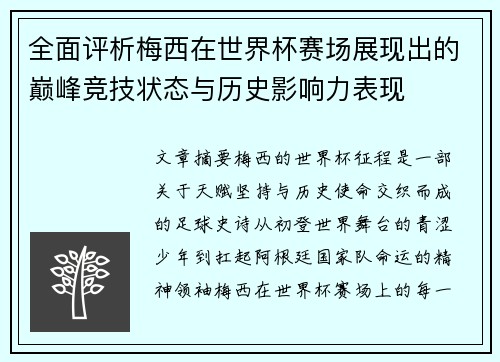 全面评析梅西在世界杯赛场展现出的巅峰竞技状态与历史影响力表现 全面评析梅西在世界杯赛场展现出的巅峰竞技状态与历史影响力表现