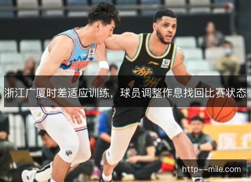 浙江广厦时差适应训练，球员调整作息找回比赛状态